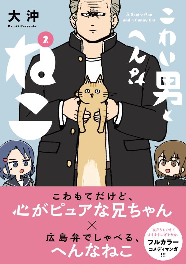 こわい男とへんなねこ 2