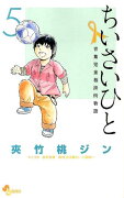 ちいさいひと 青葉児童相談所物語（5）