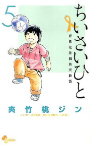 ちいさいひと 青葉児童相談所物語（5） （少年サンデーコミックス） [ 夾竹桃 ジン ]