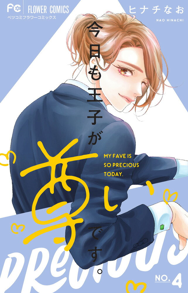 今日も王子が尊いです。 の表紙