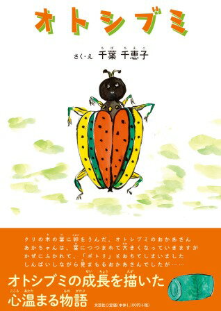 オトシブミ [ 千葉千恵子 ]