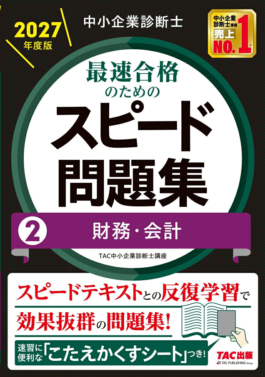 弊社刊行の『スピードテキスト』に完全準拠したトレーニング用問題集！
科目別学習に対応したオリジナル問題集として、『スピードテキスト』と反復学習していただくことで、学習効果を飛躍的に向上させることができます。

★問題と解答・解説が見開きになっていて、答を隠す「こたえかくすシート」付きなので、抜群に使いやすい！
ランチタイムや通勤・通学の移動時にもぜひご活用ください。

・TAC中小企業診断士講座による本試験分析により作問されたオリジナル問題ですから、その精度は高く、知識の定着をしっかり確認することができます。
・各解説の冒頭に『スピードテキスト』のリンク箇所を表示しているので、テキストとの反復学習に便利です。

ぜひ『スピードテキスト』と一緒にご活用いただき、スピード合格を目指してください。