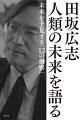 弁証法と複雑系の思想によって、パンデミック、ＡＩ、遺伝子工学、資本主義、民主主義、宗教、科学、アート、そして「不死」の未来を、縦横に語る！