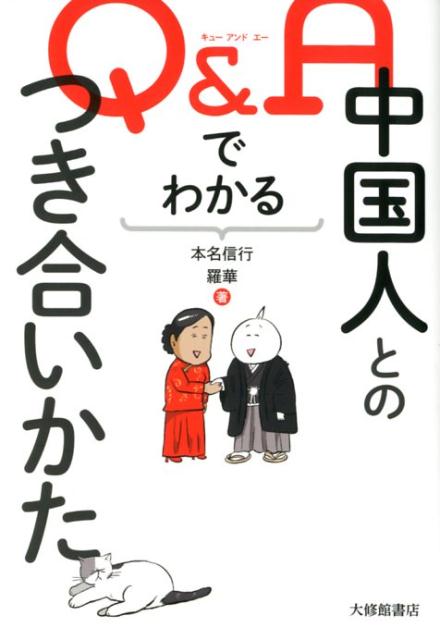 Q＆Aでわかる　中国人とのつき合いかた 