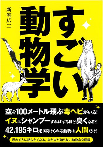 すごい動物学の表紙