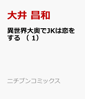 異世界大奥でJKは恋をする ( 1)