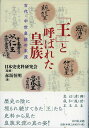 「王」と呼ばれた皇族 古代・中世皇統の末流 