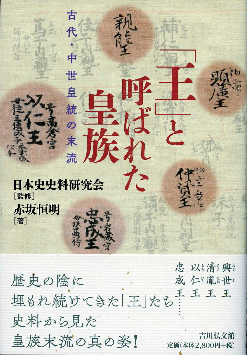日本の皇族の一員でありながら、これまで十分に知られることのなかった「王」。平将門の乱を扇動した興世(おきよ)王、源平合戦を引き起こした以仁(もちひと)王、天皇に成り損ねた忠成王など、有名・無名のさまざまな「王」たちの事績を、逸話も織り交ぜて紹介。影が薄い彼らに光を当て、日本史上に位置づける。皇族の周縁部から皇室制度史の全体像に迫る初めての書。
はじめに／総論─皇族制度史上の王／奈良時代と平安時代前期の王（王と「皇親政治」／長屋王とその王子たち／王への賜姓と、王の貴種性の低下／武家の棟梁になるには時代が早すぎた中井王／「良吏」と「能吏」、豊前王と弘宗王／犯罪者となった王たち／文人仲雄王と、高僧聖宝（恒蔭王）／宇多天皇の外戚、十世王）／貴種性を喪失した平安時代中期の王（平将門の乱を扇動した興世王／源満仲の邸宅に押し入った強盗団の首領、親繁王／困窮する王たち／執務にいそしむ王たち、清忠王と清胤王／藤原氏の家人、保季王と国正王／歌人、兼覧王と平兼盛（兼盛王）／大雅楽家、頼吉王（源頼能））以下細目略／平安後期（院政期）の王と、擬制的な王の集団「王氏」／平安時代末期以降の天皇から分岐した皇族の王／総括─日本史上における王の存在意義