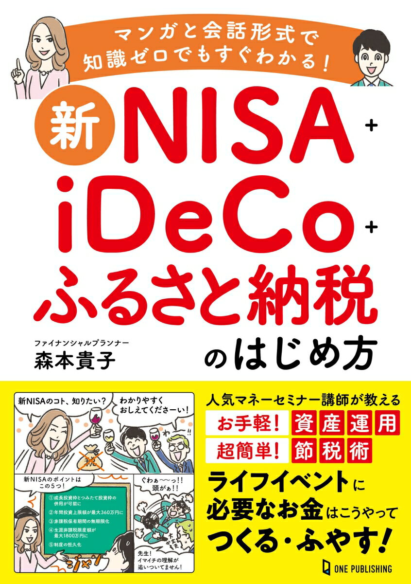 新NISA＋iDeCo＋ふるさと納税のはじめ方 森本貴子