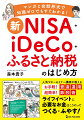 マンガと会話形式で知識ゼロでもすぐわかる！人気マネーセミナー講師が教えるお手軽！資産運用、超簡単！節税術。ライフイベントに必要なお金はこうやってつくる・ふやす！