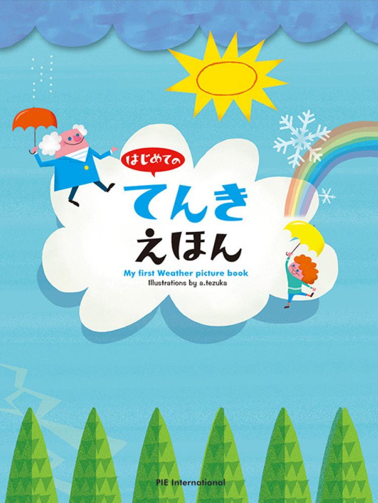 大好評シリーズ第8弾！ 家族で楽しく「てんき」を学ぼう！

空を見上げて、「てんき」に興味を持った子どもに、空の不思議をやさしく教える絵本。「くもって、なにでできてるの？」「どうして、かみなりがなるの？」といったナゾに迫る、大人が読んでもためになる1冊です。大人気の「はじめてのシリーズ」第8弾です。
