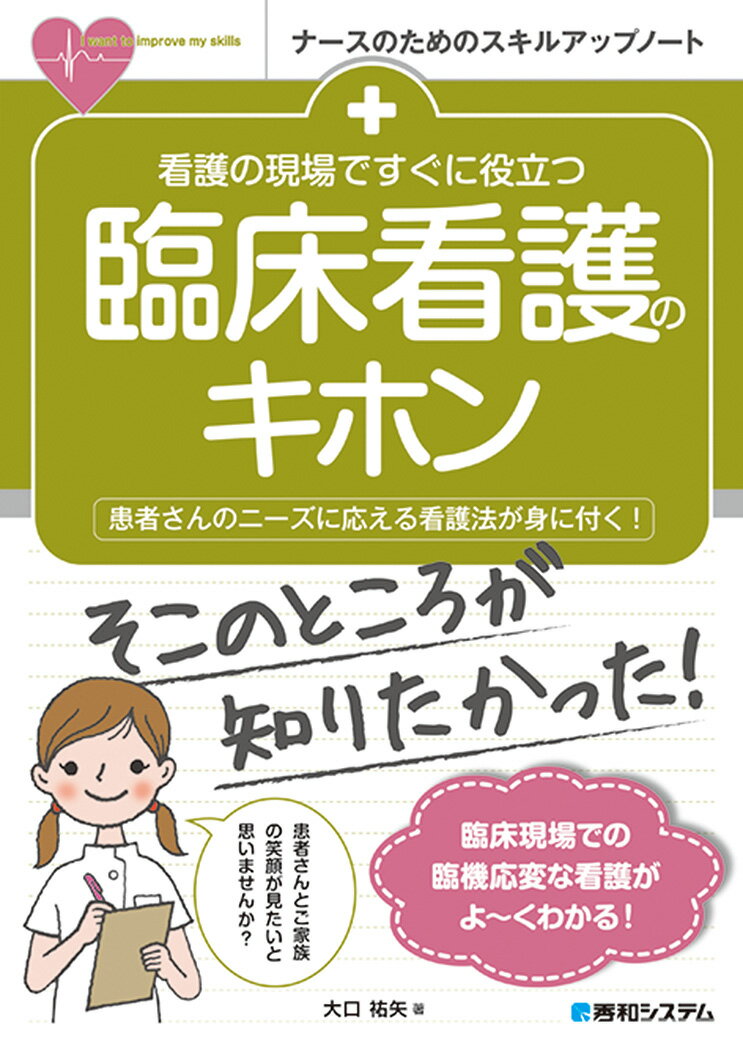 看護の現場ですぐに役立つ 臨床看護のキホン