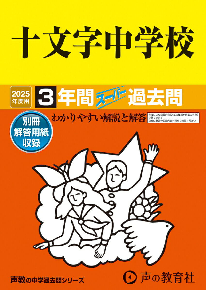 十文字中学校 2025年度用 3年間スーパー過去問（声教の中学過去問シリーズ 40）