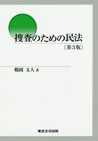 捜査のための民法第3版