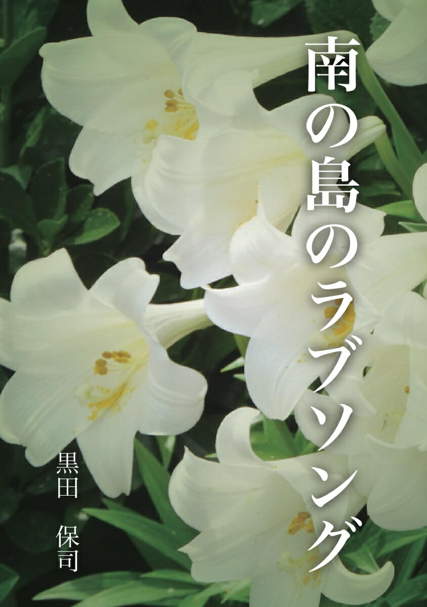 【POD】南の島のラブソング ーある愛の物語の中からー [ 黒田　保司 ]