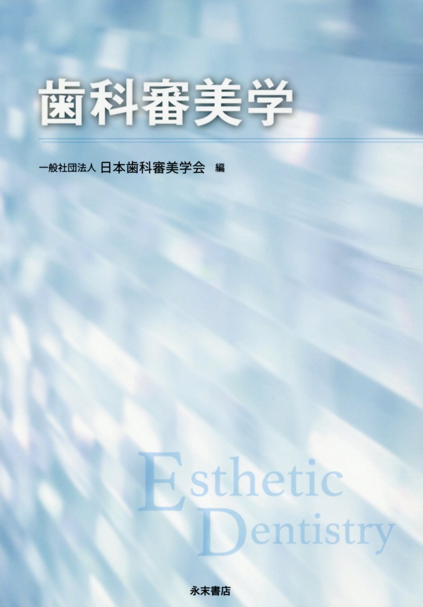 歯科審美学