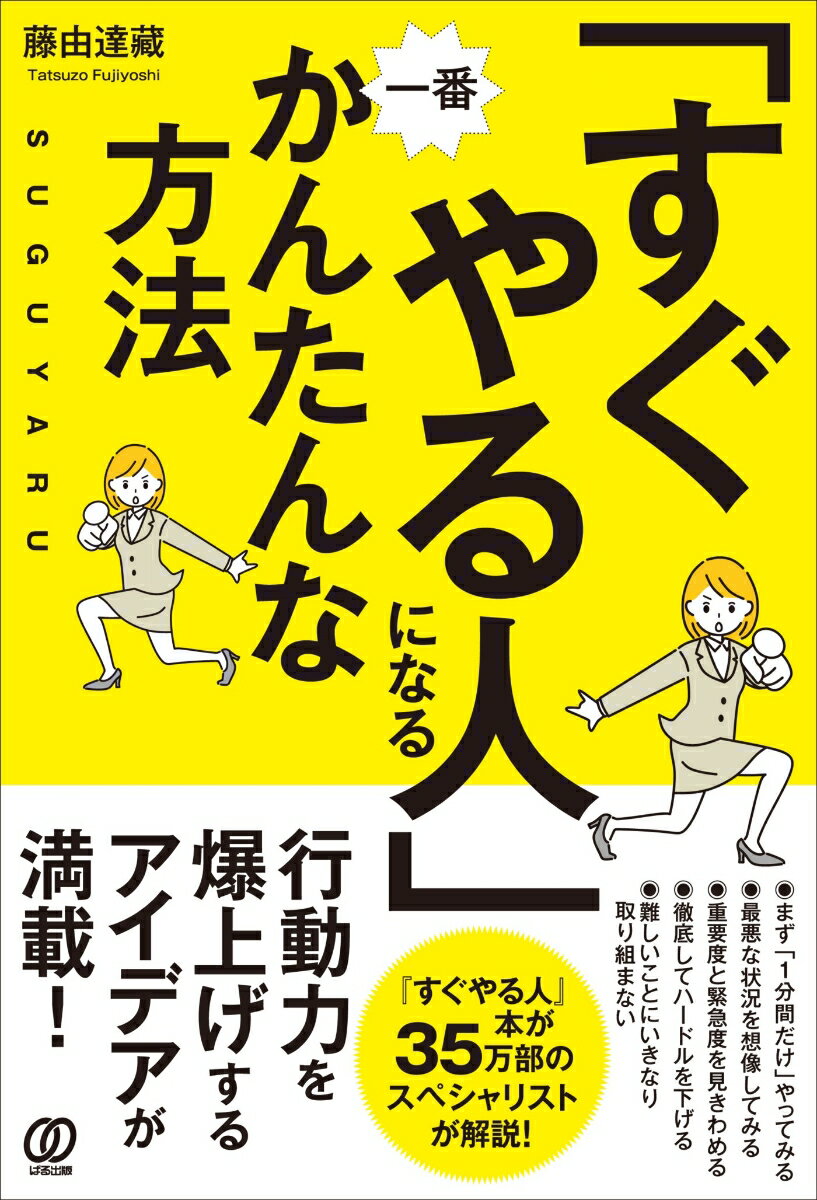 「すぐやる人」になる一番かんたんな方法 [ 藤由達藏 ]