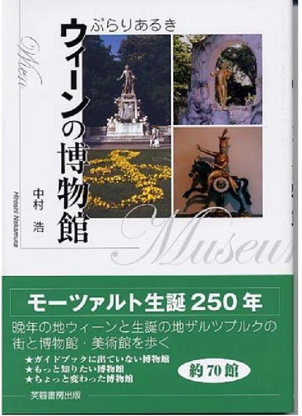 ぶらりあるきウィーンの博物館