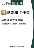 出る順管理業務主任者分野別過去問題集（2018年版 2）