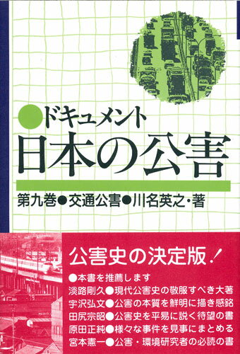 ドキュメント日本の公害（9）