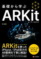 ＡＲＫｉｔを使ったｉＰｈｏｎｅ／ｉＰａｄ向けのＡＲ開発を丁寧に解説！開発の基本から、Ｄｅｐｔｈ　ＡＰＩ、ピープルオクルージョン、物理シミュレーション、モーションキャプチャなども解説！