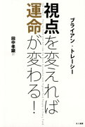 視点を変えれば運命が変わる！