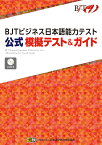 BJTビジネス日本語能力テスト 公式 模擬テスト＆ガイド [ 公益財団法人 日本漢字能力検定協会 ]