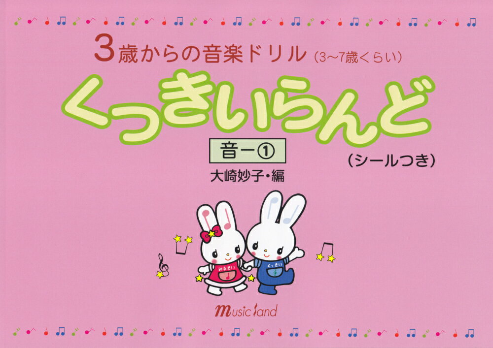 3歳からの音楽ドリル（3〜7歳くらい）　くっきいらんど　音ー