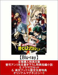 僕のヒーローアカデミア 3rd Vol.8(初回生産限定版)(オリジナルマグネットシート 上鳴電気 付き)