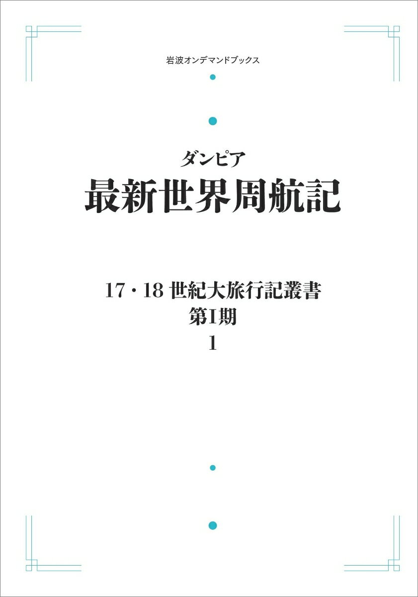 17．18世紀大旅行叢書〔第1期〕1 最新世界周航記