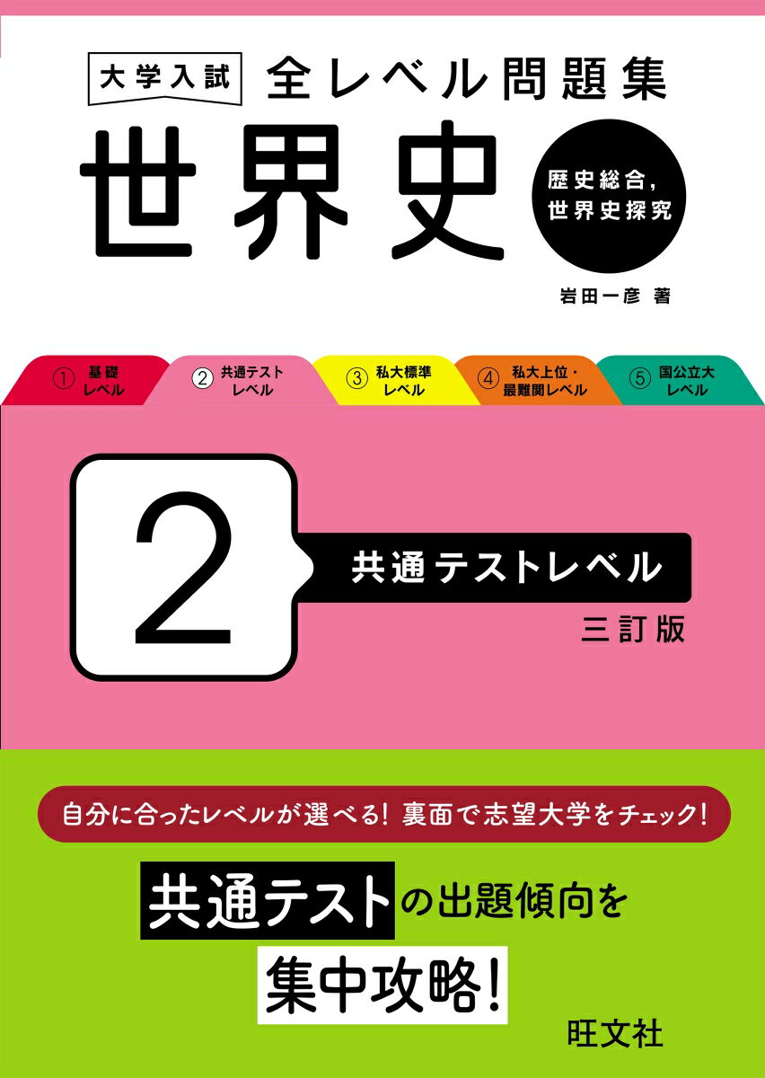 大学入試 全レベル問題集 世界史（歴史総合、世界史探究） 2 共通テストレベル