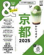 ＆TRAVEL　京都2025【超ハンディ版】