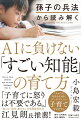 孫子は、愛と幸福を説いていた！？子ども自身が自立し、主体的な知能で自分の人生を思うように生きていけるようにー。データにもとづいた発達診断を通し、「兵法」に流れる思想に子育てを譬えると、その「普遍的な本質」が見えてくる。