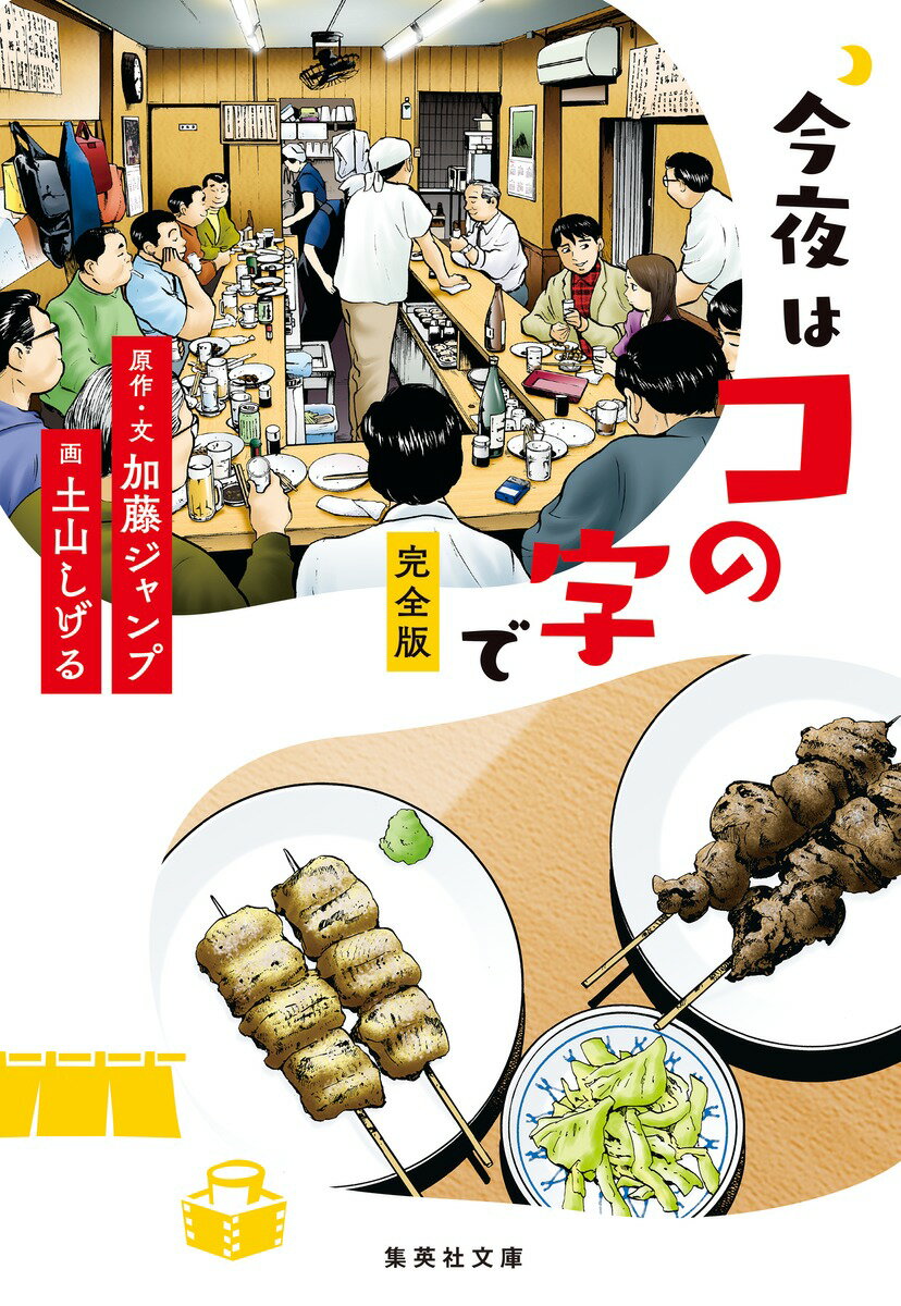 広告代理店「集英企画」に勤める吉岡としのりは、今日もダメな後輩の尻ぬぐい。ある日、大学時代の先輩・田中恵子のススメでコの字酒場の扉をおそるおそる開く。コの字型カウンターならではの人と人のふれあい、店主自慢の酒と肴、恵子との恋…。吉岡はコの字の魅力にハマっていく。実在のコの字酒場を舞台に繰り広げられるグルメ＆恋愛漫画。コの字酒場で呑みたくなる加藤ジャンプのエッセイも収録。