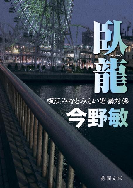 臥龍 横浜みなとみらい署暴対係 徳間文庫 [ 今野敏 ]