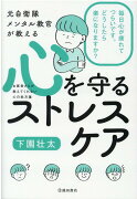 元自衛隊メンタル教官が教える　心を守るストレスケア