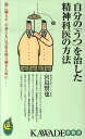 自分の「うつ」を治した精神科医の方法 薬に頼らず、心身ともに元気を取り戻すために （Kawade夢新書） 