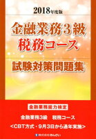 金融業務3級税務コース試験対策問題集（2018年度版）