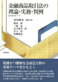 金融商品取引法の理論・実務・判例 [ 河内　隆史 ]