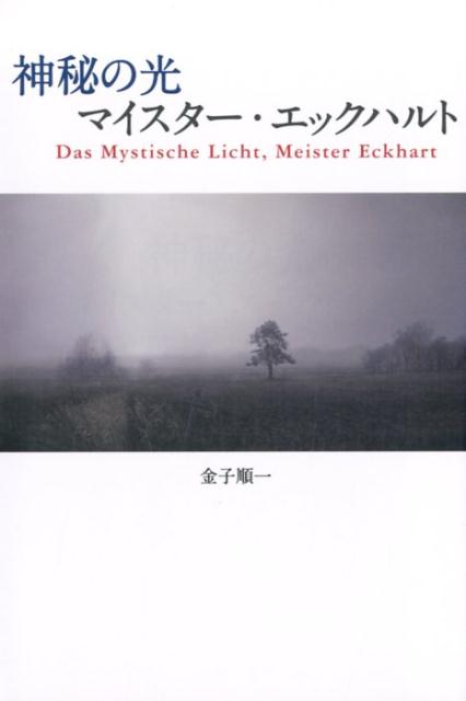 神秘の光マイスター・エックハルト
