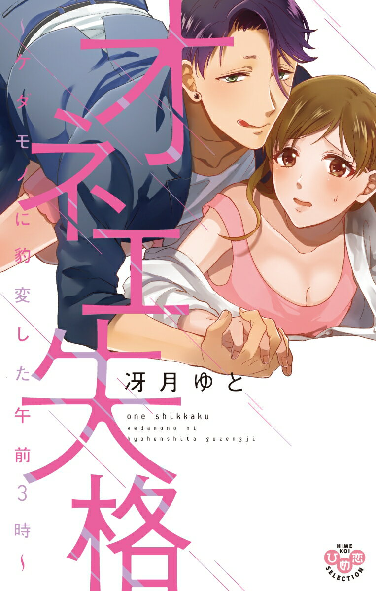 オネエ失格 〜ケダモノに豹変した午前3時〜