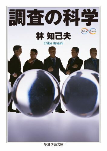 本書の真髄は、戦後の民主主義発展という歴史を背負って黎明期から調査関係者をリードし、調査の理論と実践を知り尽くした著者の「実践的調査理論」にある。この歴史と理論と実践が三位一体となり、現実の社会の課題解決のための研究が可能となったのである。今日、調査協力率の低下や回答者への接触の困難など調査環境悪化とともに、調査方法自体も質の低下が著しい。それにもかかわらず、「世論調査」が不当なほどに力をもつようになってしまった。本書にちりばめられた教訓を今一度、噛みしめる時である。