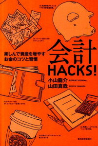 会計HACKS！