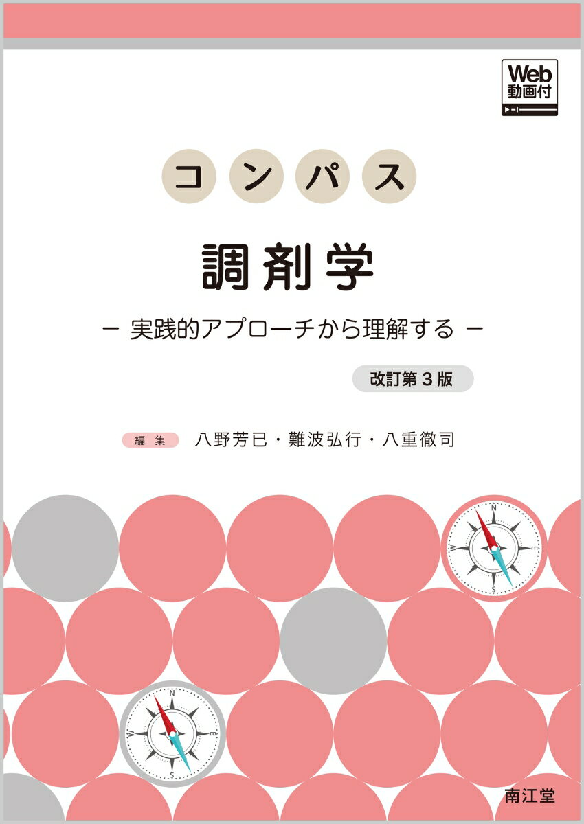 八野　芳已 難波　弘行 南江堂コンパスチョウザイガク ハチノ　ヨシミ ナンバ　ヒロユキ 発行年月：2020年02月13日 予約締切日：2019年10月29日 ページ数：328p サイズ：単行本 ISBN：9784524403691 本 医学・薬学・看護学・歯科学 薬学 薬剤学・臨床薬学