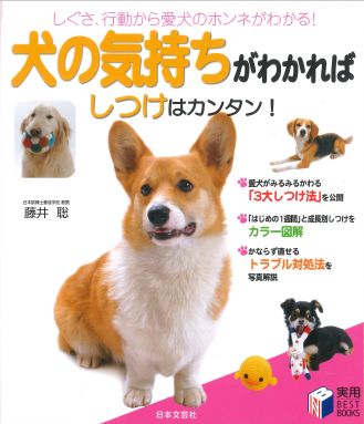 犬の気持ちがわかればしつけはカンタン！ （実用best　books） [ 藤井聡（ドッグトレーナー） ...