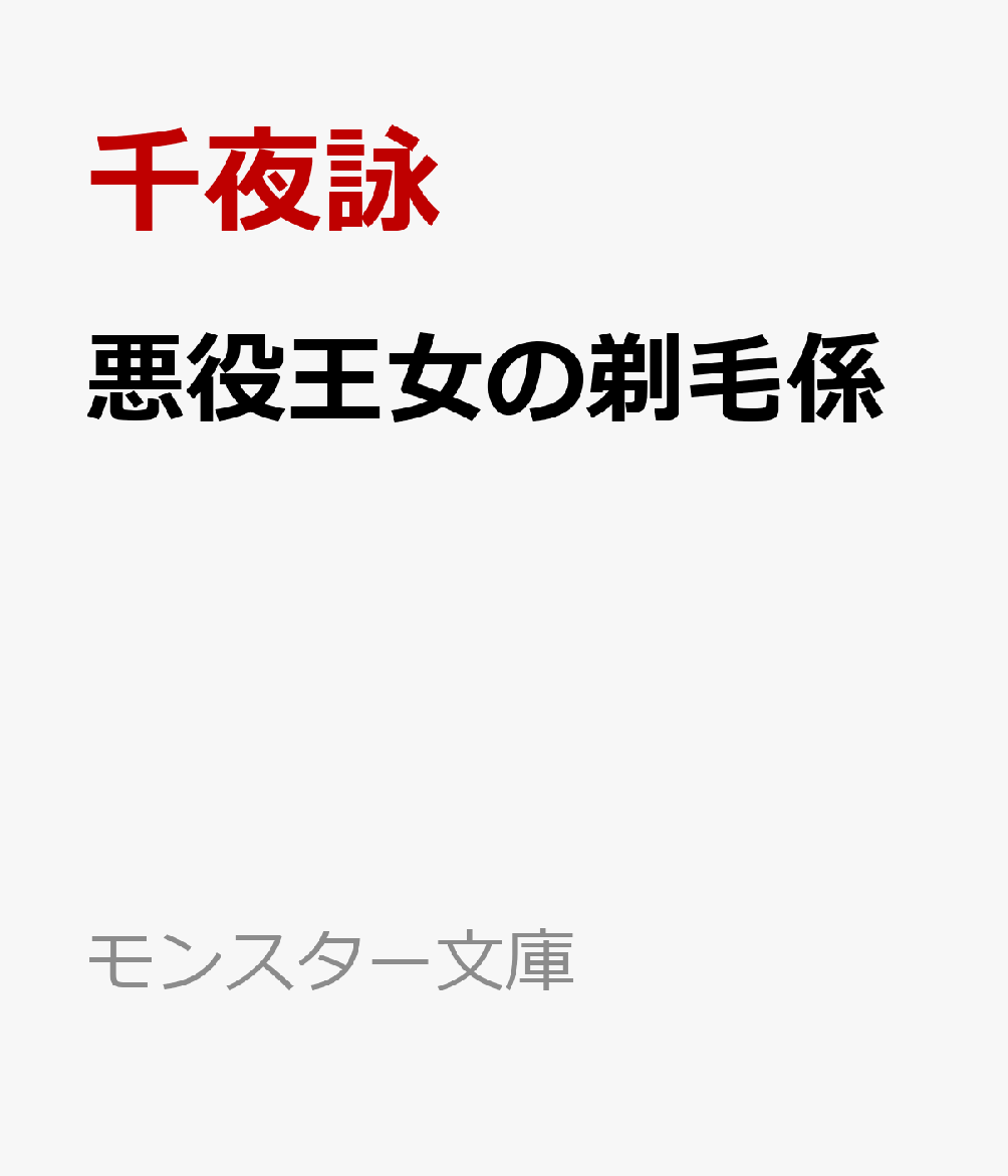 悪役王女の剃毛係