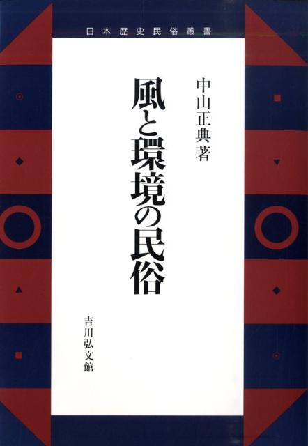 風と環境の民俗