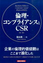 倫理・コンプライアンスとCSR第3版 