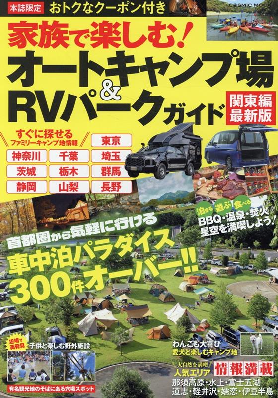 家族で楽しむ！オートキャンプ場＆RVパークガイド 関東編最新版