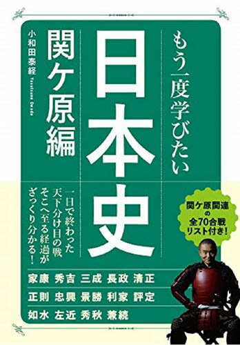 もう一度学びたい日本史 関ヶ原編